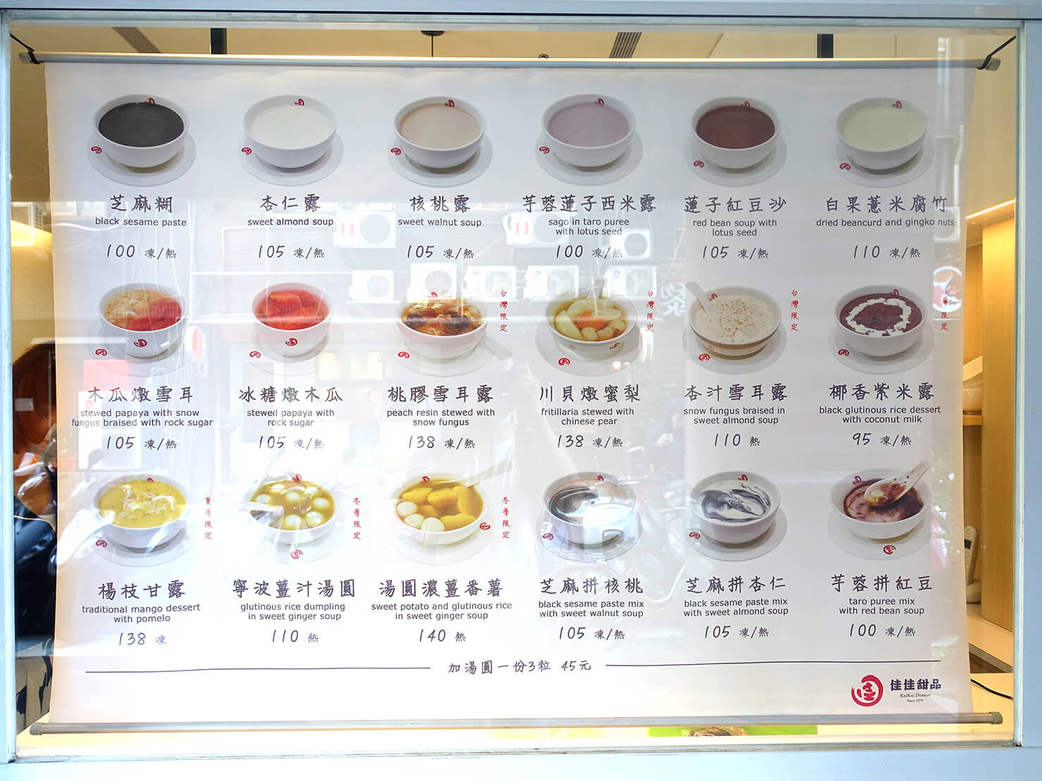 台北101エリア・MRT市政府駅周辺のおすすめグルメ店「佳佳甜品」のメニュー
