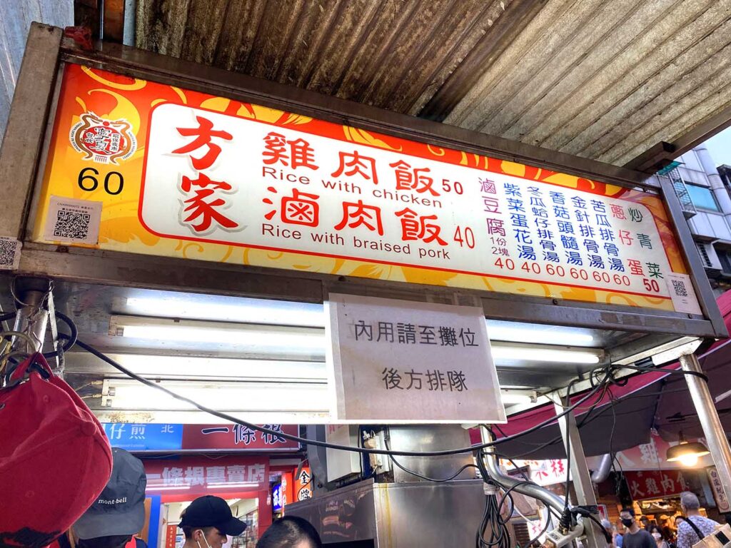 台北・寧夏夜市のおすすめグルメ店「方家雞肉飯」のメニュー