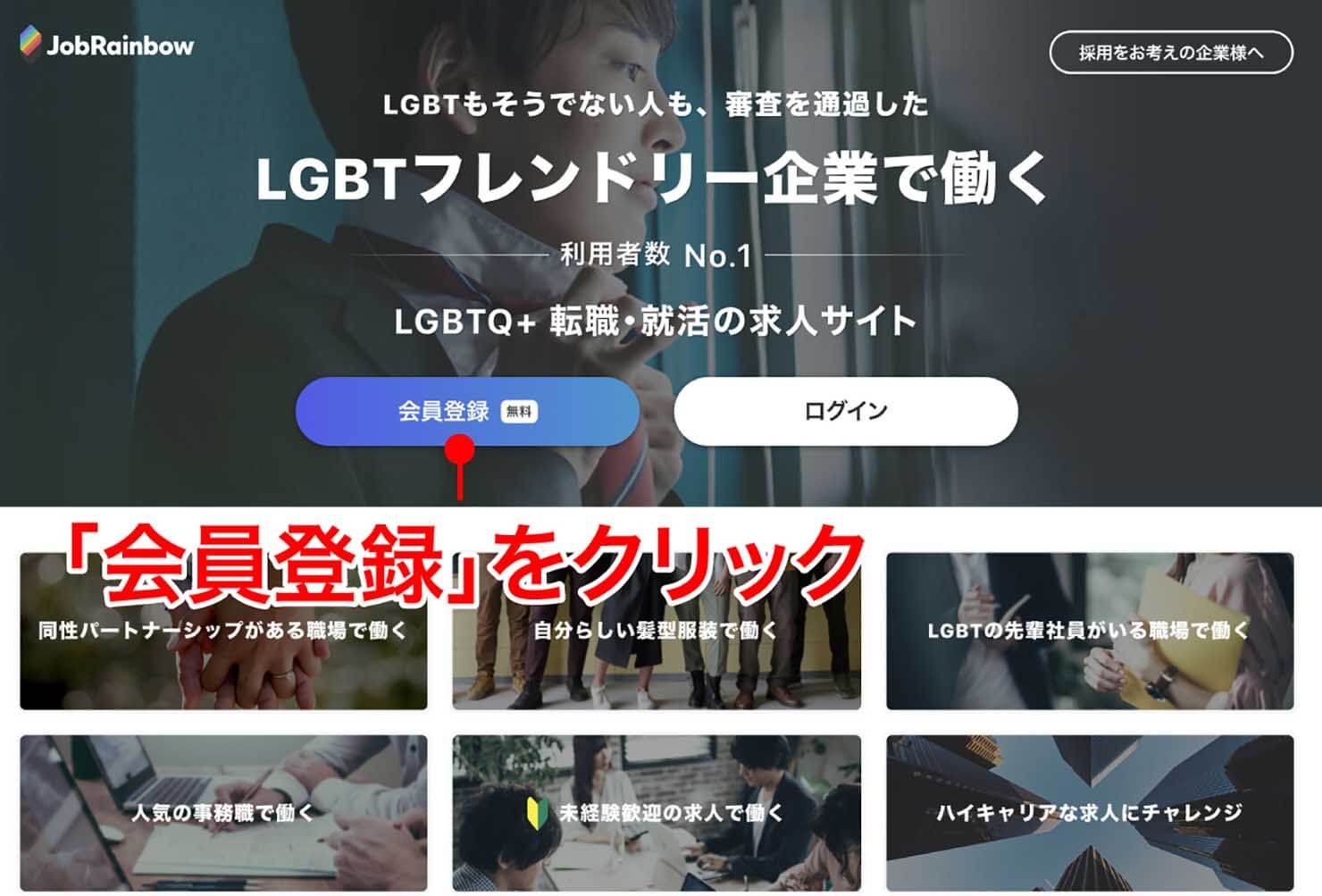 LGBTフレンドリーな就活サイト・JobRainbowのトップページ 