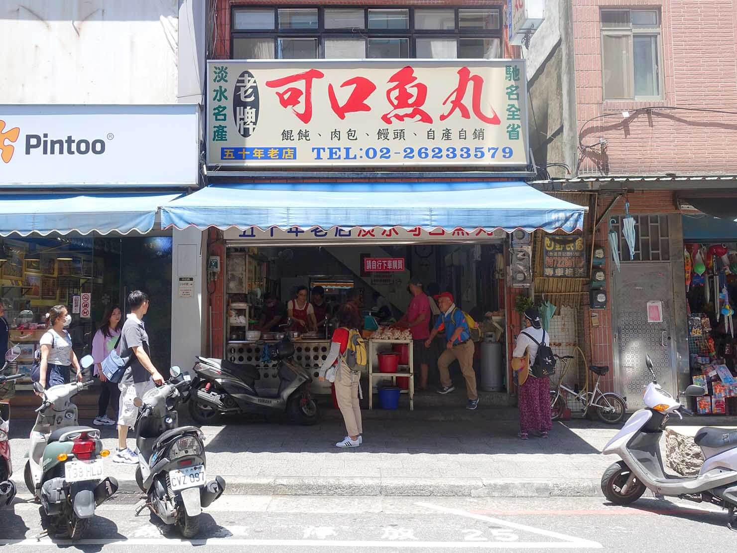 台北・淡水老街のおすすめグルメ店「可口魚丸」の外観