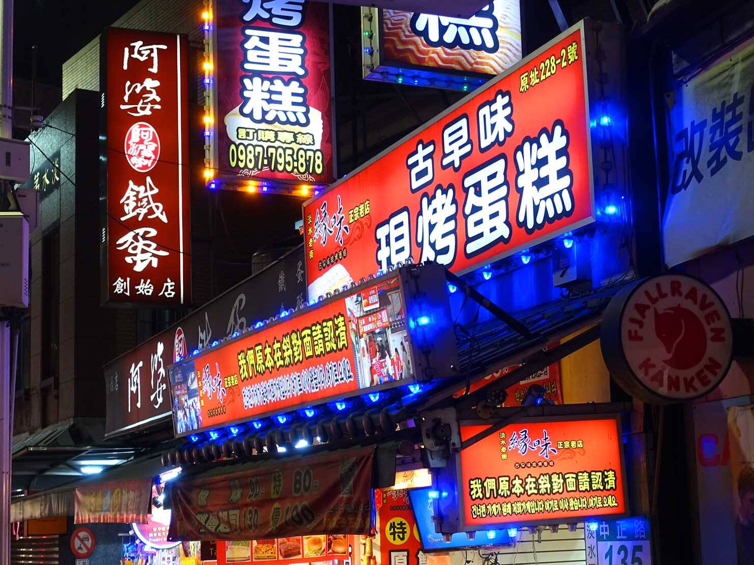 台北・淡水老街のおすすめグルメ店「緣味古早味現烤蛋糕」の外観