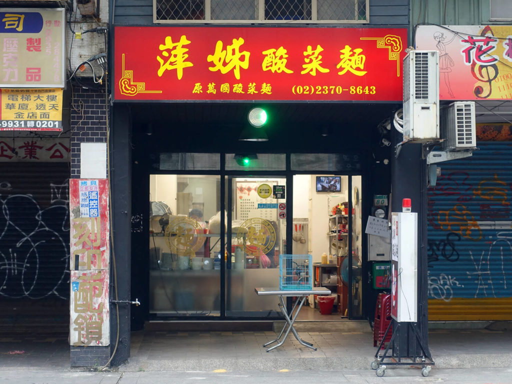 台北・西門町での朝ごはんにおすすめのグルメ店「萍姐酸菜麵」の外観