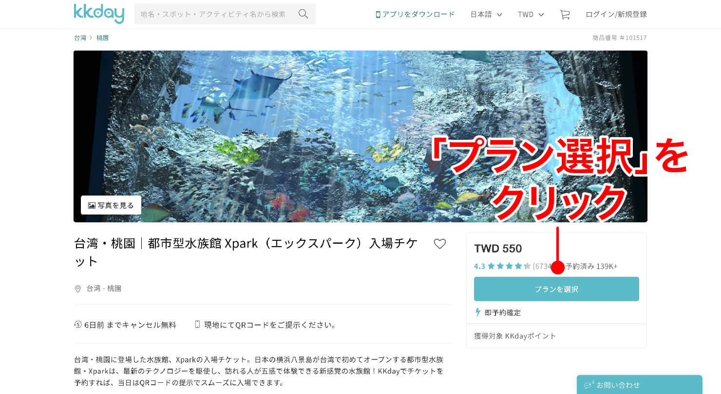 台北に誕生した都市型水族館「Xpark」チケットのKKdayからの予約方法 _2