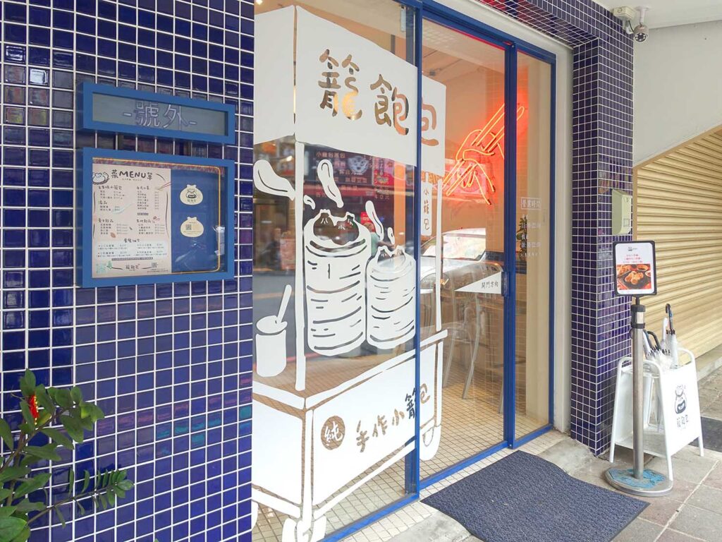 台北・楽華夜市のおすすめグルメ店「籠飽包手作小籠包」のエントランス