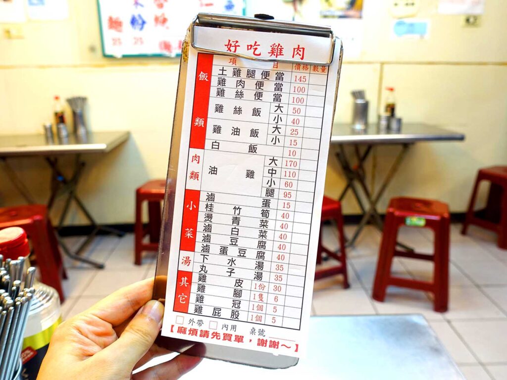 台北・楽華夜市のおすすめグルメ店「好吃雞肉」のオーダー票