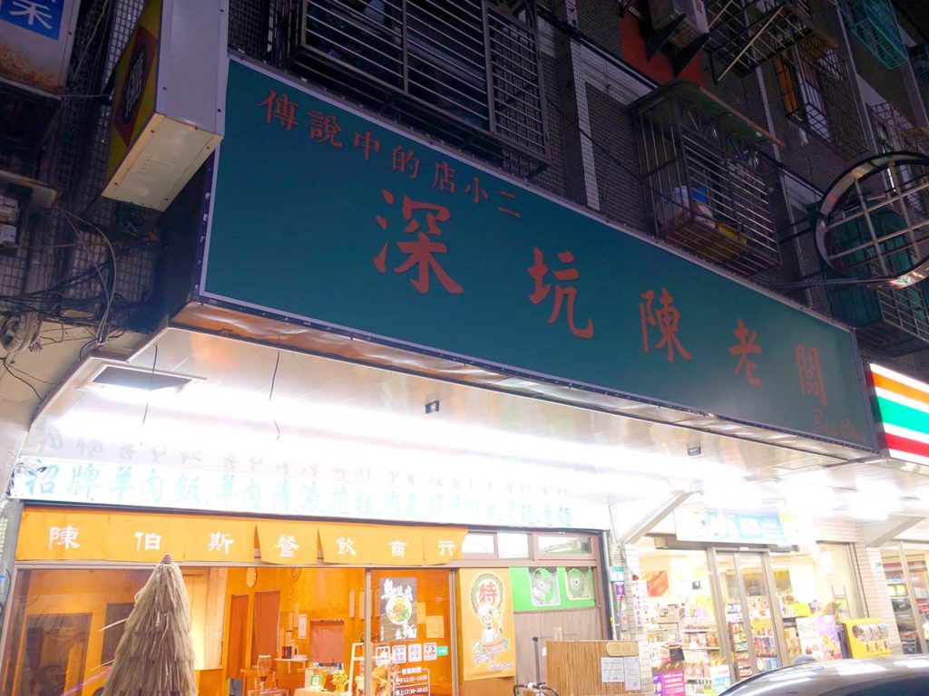 台北101/世貿駅(吳興商圈)のおすすめグルメ店「深坑陳老闆」の外観