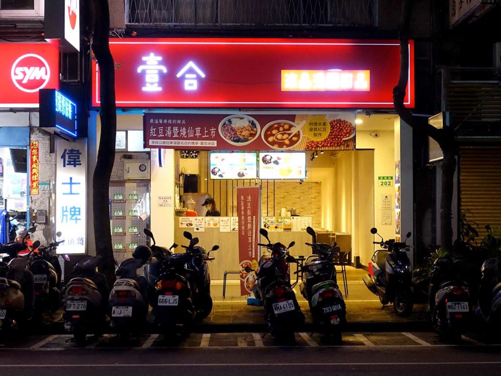台北101/世貿駅(吳興商圈)のおすすめグルメ店「壹合冰品湯圓甜品」の外観