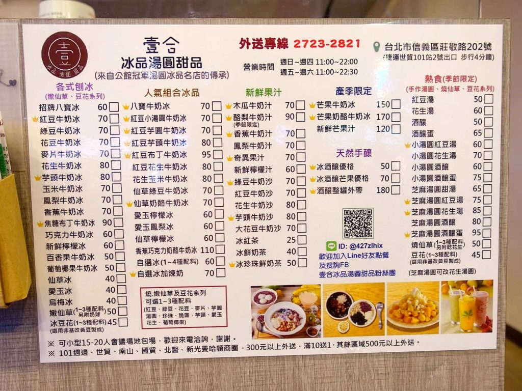 台北101/世貿駅（吳興商圈）のおすすめグルメ店「壹合冰品湯圓甜品」のメニュー