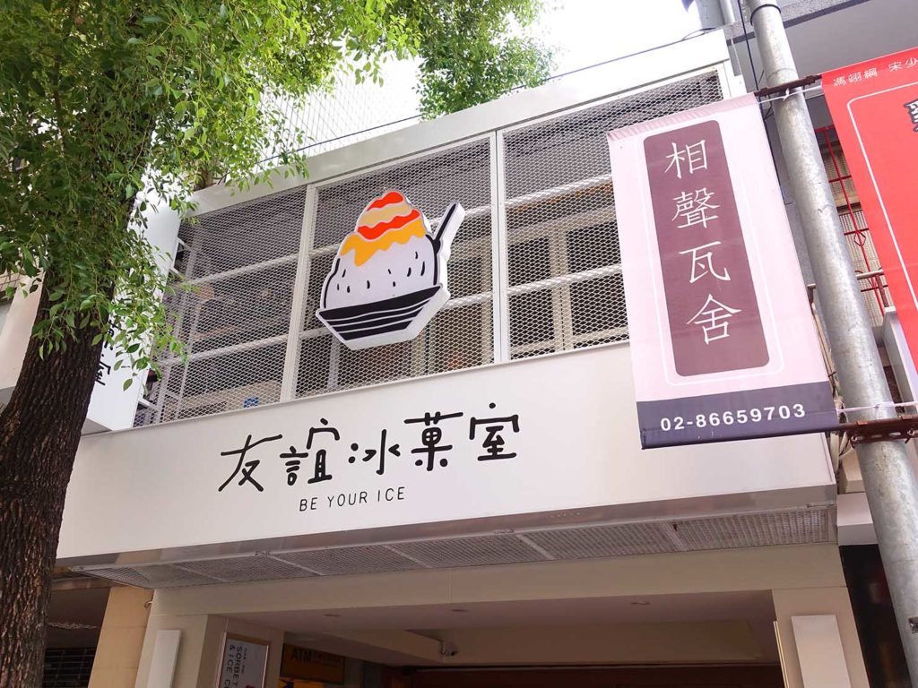 台北101/世貿駅(吳興商圈)のおすすめグルメ店「友誼冰菓室」の外観