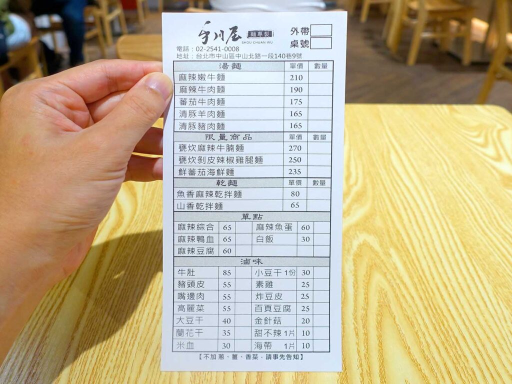 台北・中山駅周辺のおすすめグルメ店「手川屋」のオーダー票