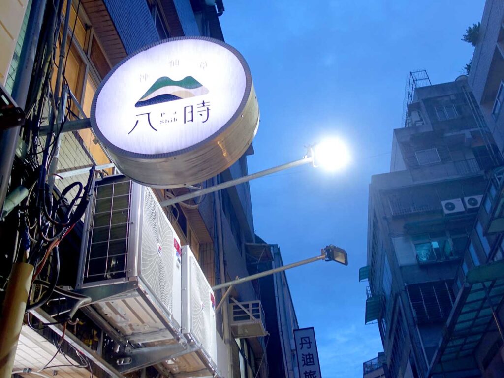 台北・中山駅周辺のおすすめスイーツ店「八時神仙草」の看板