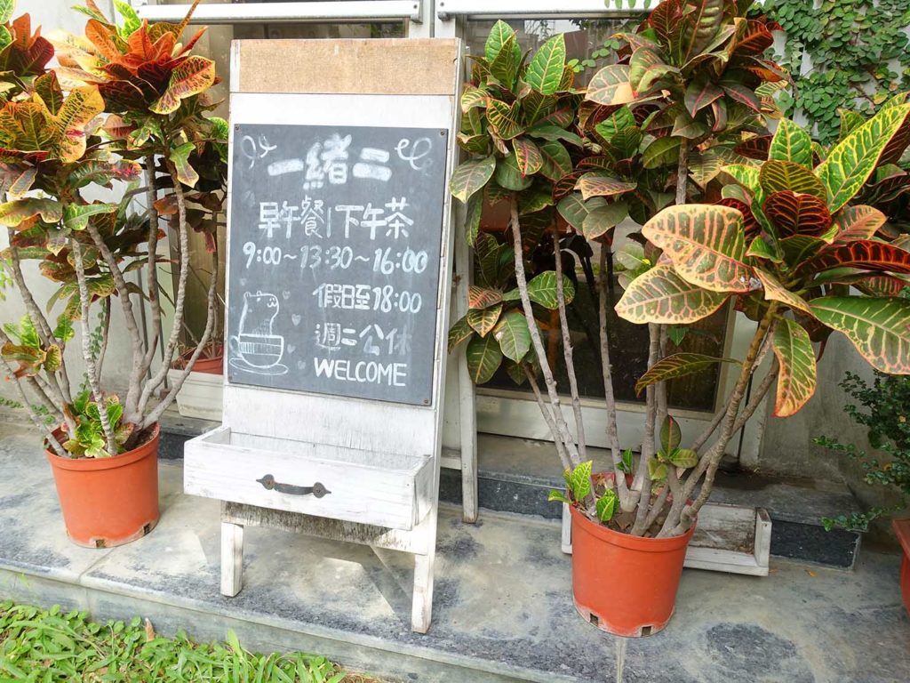 台南のおすすめ古民家ゲストハウス「一緒二咖啡民居」のエントランスに置かれた黒板