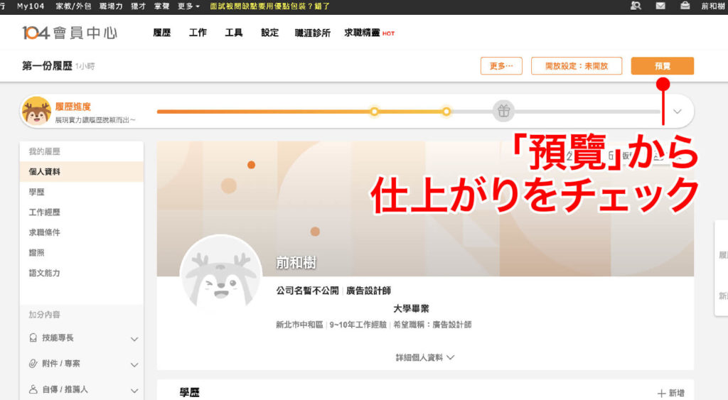 仕事探しサイト 104人力銀行 で学ぶ台湾式履歴書の書き方 現地での就職活動準備を始めましょう