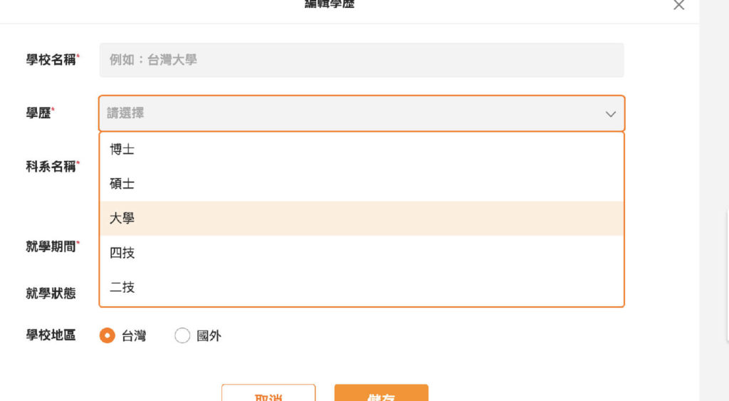 台湾の就職サイト「104人力銀行」履歴書の学歴_2