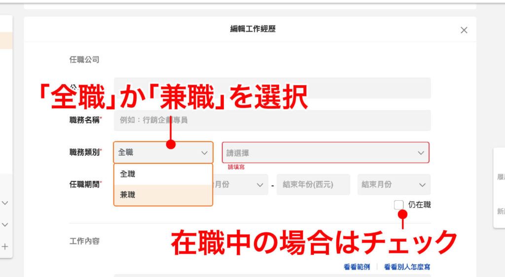 台湾の就職サイト「104人力銀行」履歴書の職歴_4