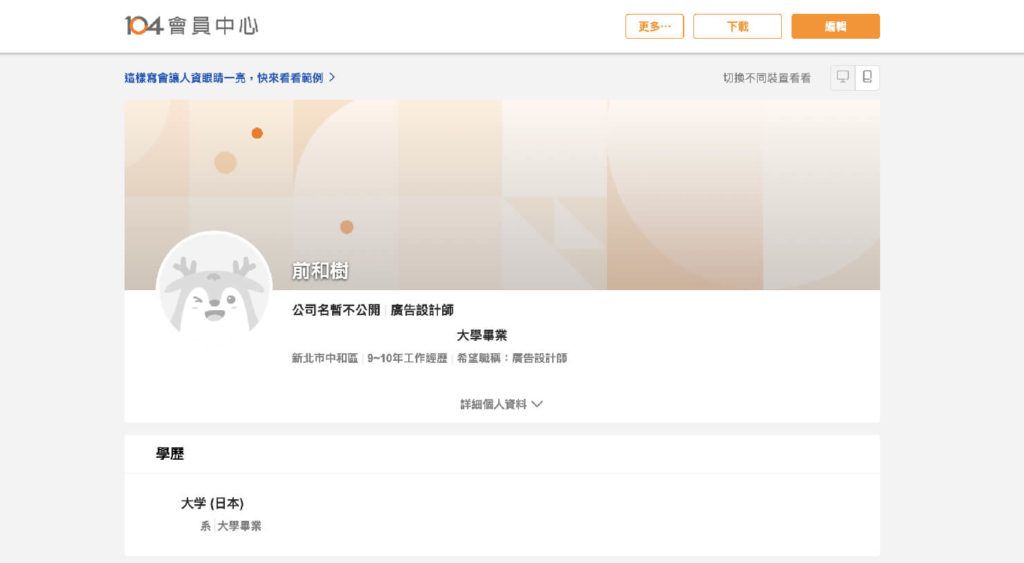 台湾の就職サイト「104人力銀行」履歴書のプレビュー画面