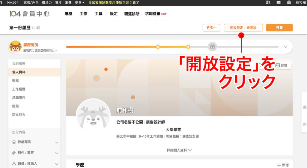 台湾の就職サイト「104人力銀行」履歴書の公開設定_1