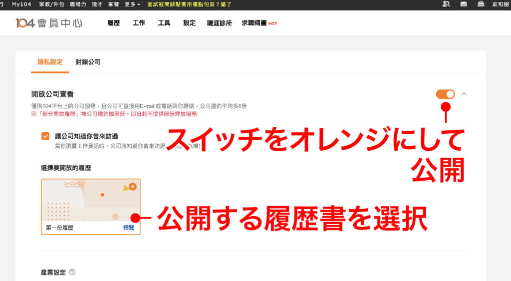 台湾の就職サイト「104人力銀行」履歴書の公開設定_2