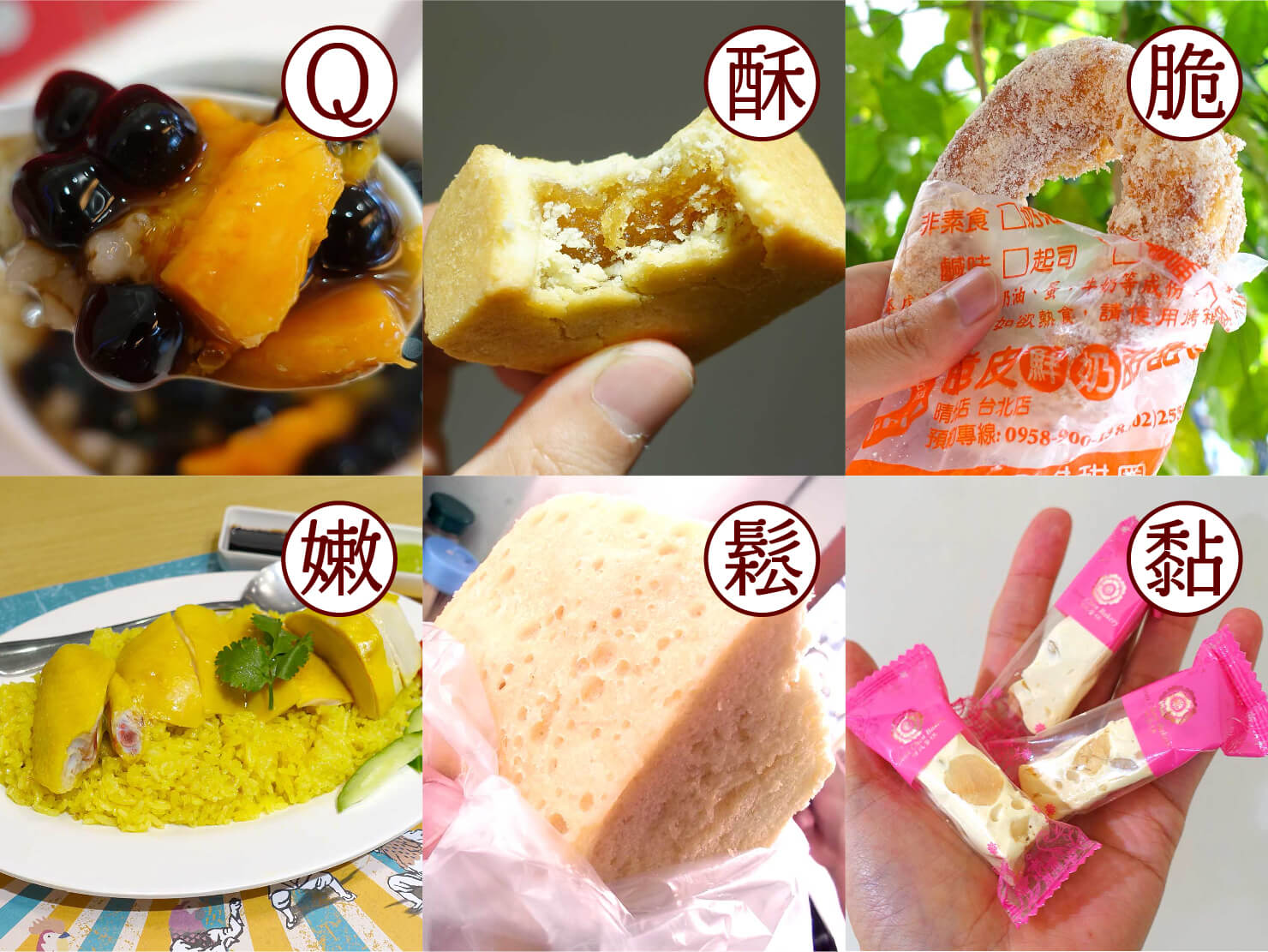 台湾で使われている食感に関する中国語