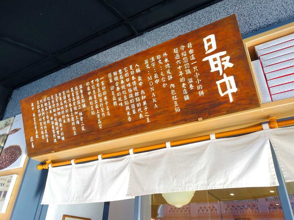 台北・迪化街にある創業70年の和菓子店「滋養製菓」の作りたて最中スペース