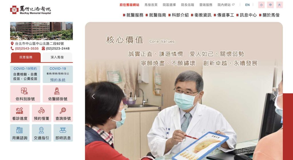 台北・馬偕紀念醫院のホームページ