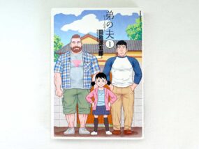 同性に恋する僕が思わず共感した漫画『弟の夫』