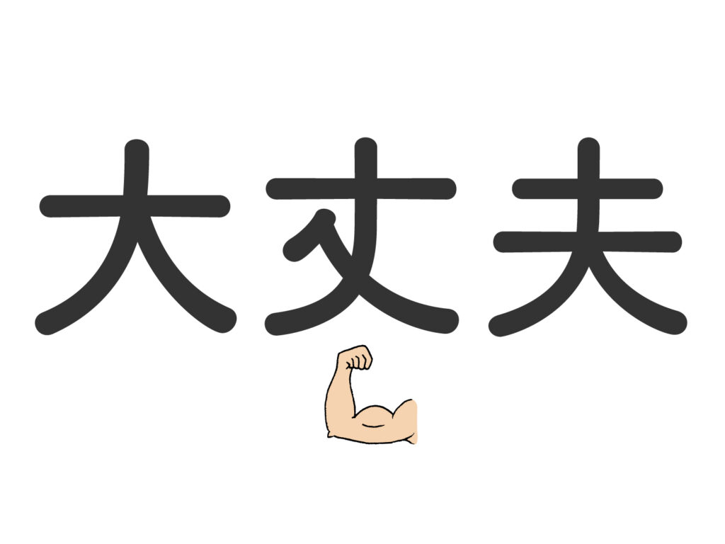 日本語と同じ漢字でも、意味が異なる中国語単語「大丈夫」