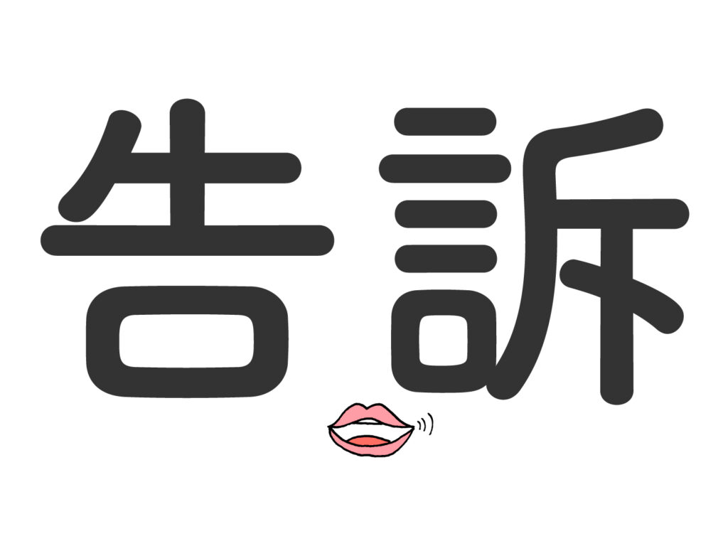 日本語と同じ漢字でも、意味が異なる中国語単語「告訴」