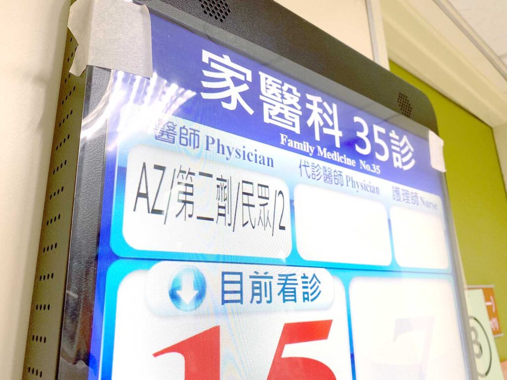 台北・馬偕紀念醫院のコロナワクチン接種２回目の診察室前モニター