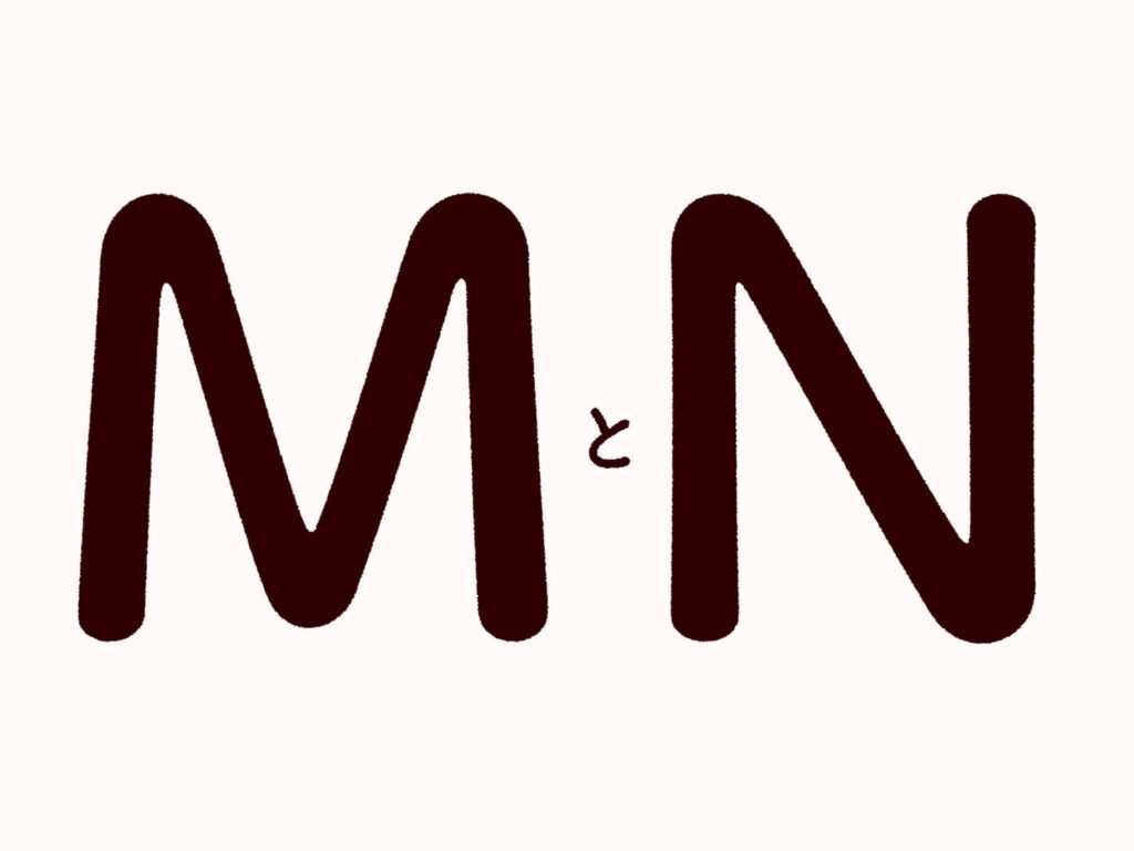 アルファベット「M」と「N」