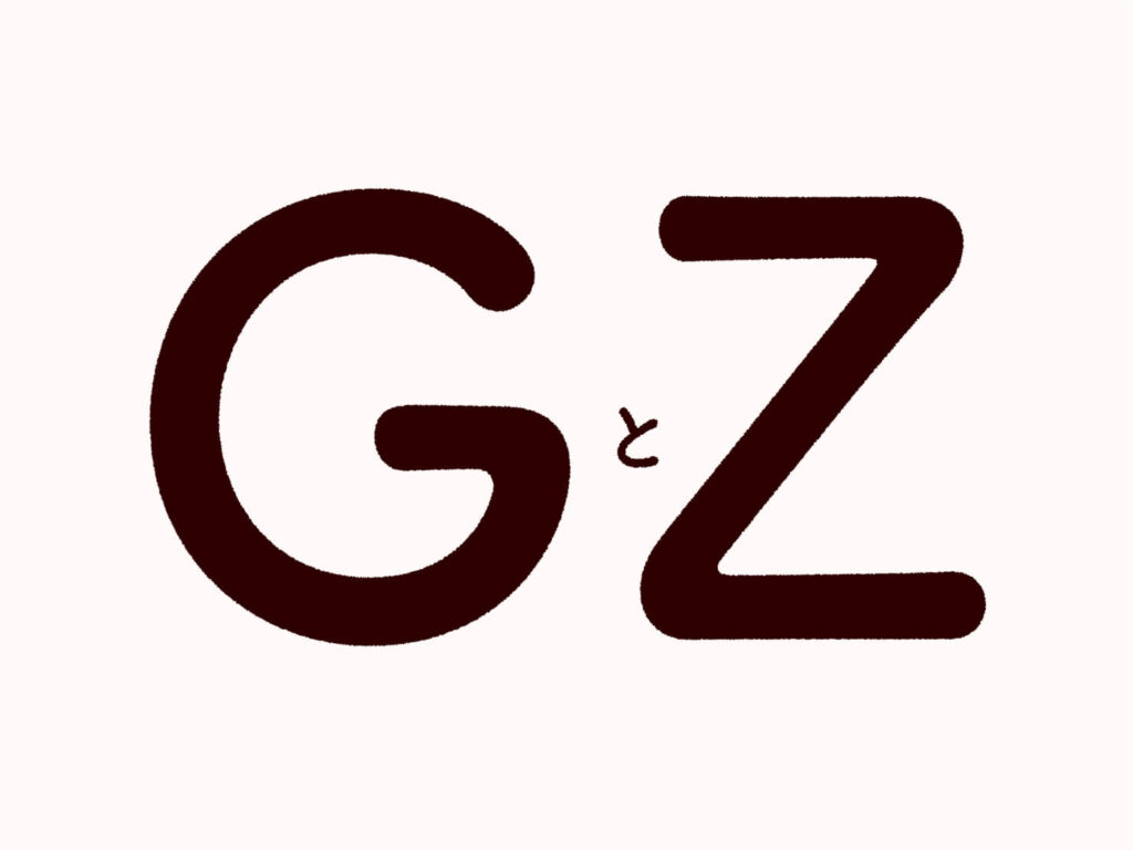 アルファベット「G」と「Z」
