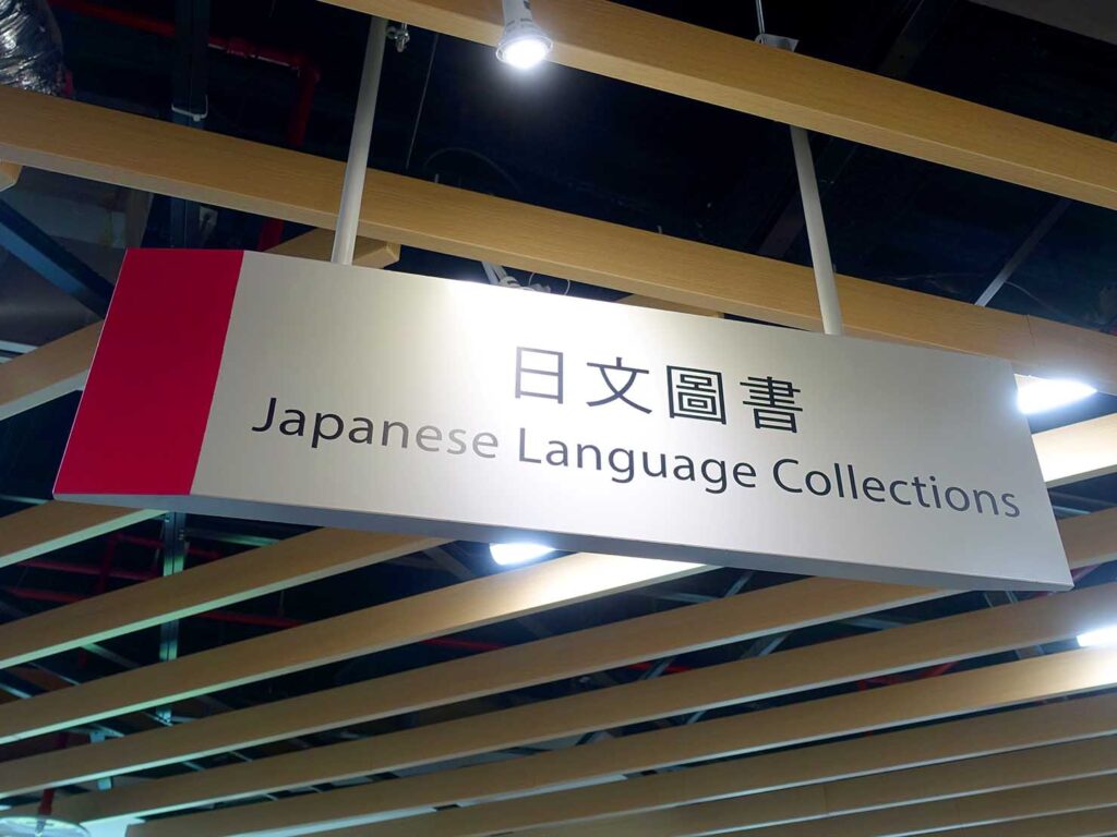 「國立台灣圖書館」２Ｆの日文圖書サイン