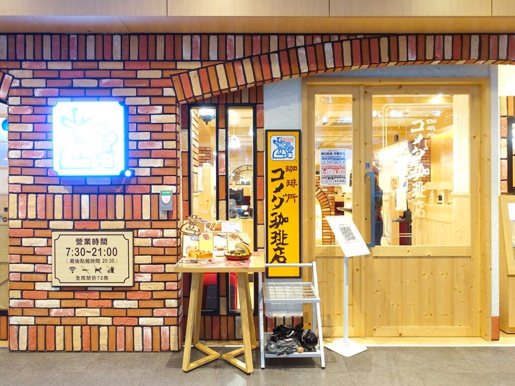 台北にある日系グルメチェーン「客美多咖啡（コメダ珈琲店）」の外観