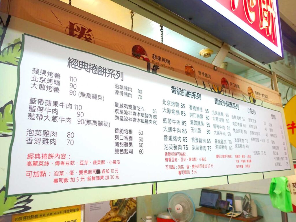 台北駅前のおすすめテイクアウトグルメ店「開封府捲餅」のメニュー
