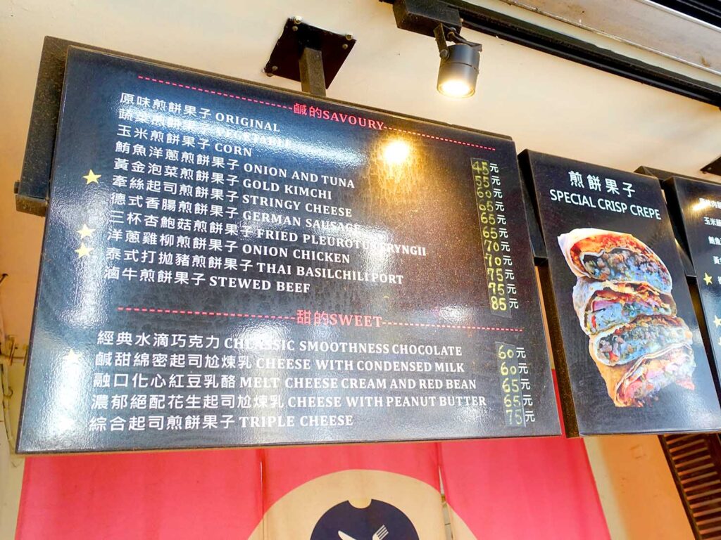 台北駅前のおすすめテイクアウトグルメ店「就是愛煎餅果子」のメニュー