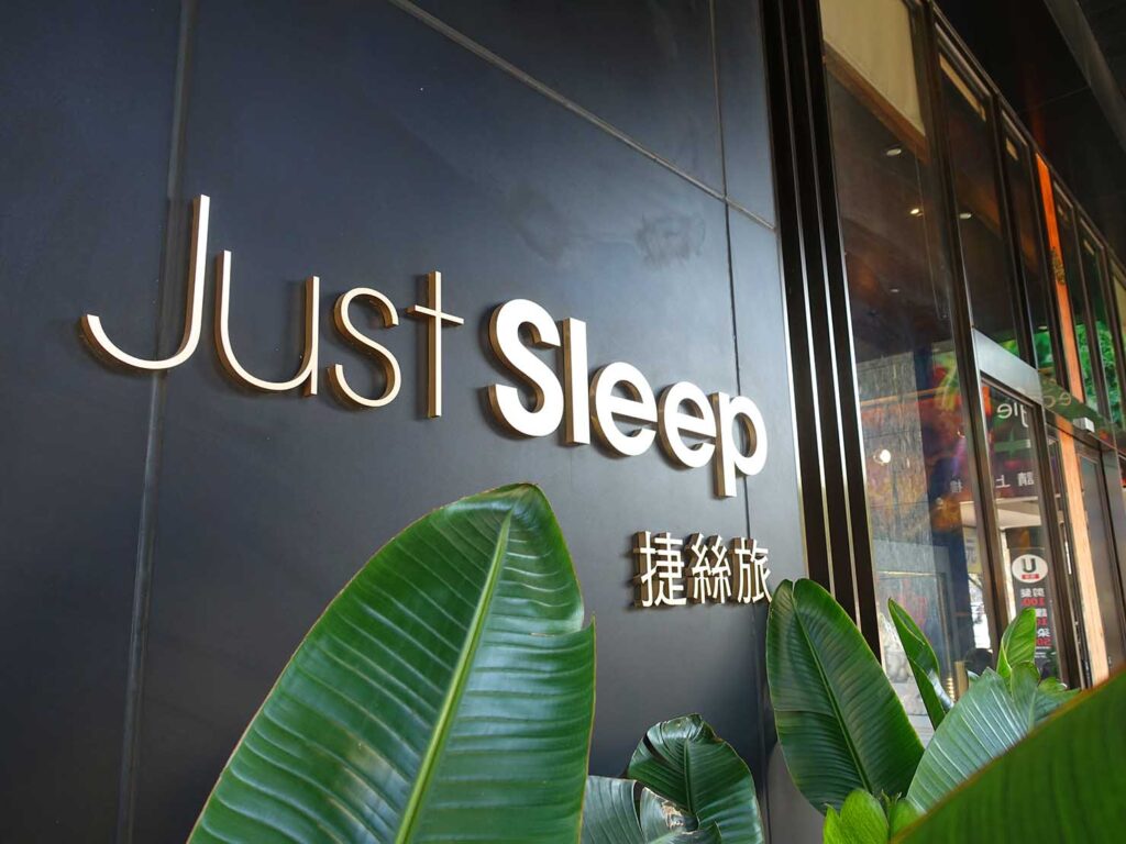 高雄駅前のおすすめホテル「Just Sleep 高雄站前館」エントランスのロゴ
