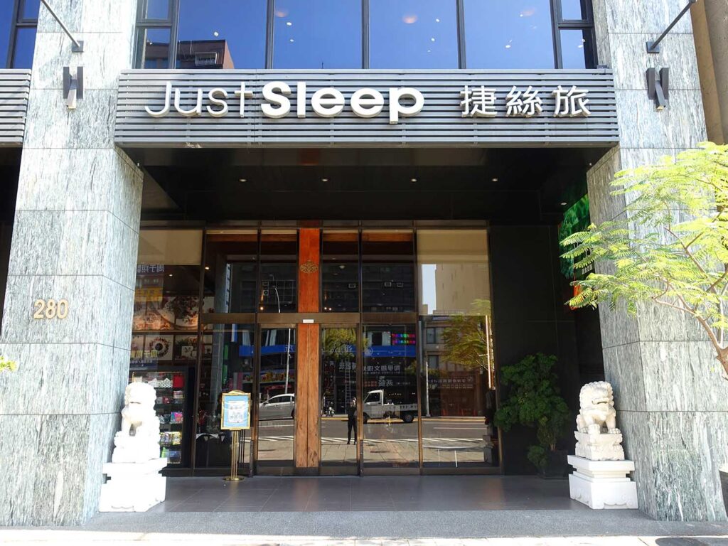 高雄駅前のおすすめホテル「Just Sleep 高雄站前館」エントランスの外観