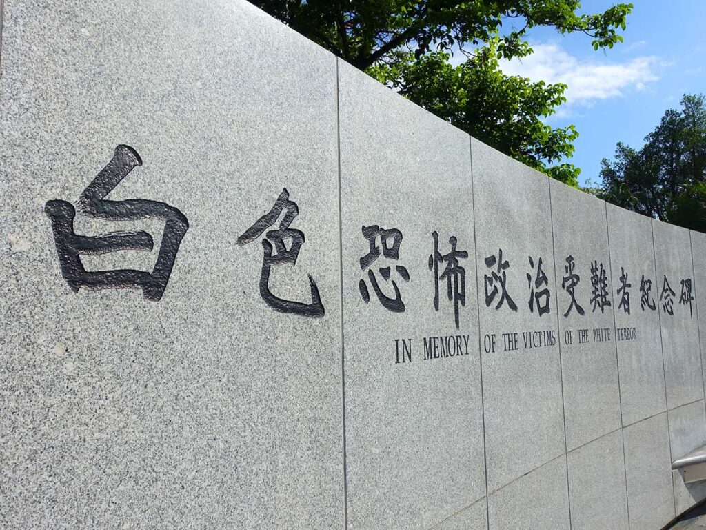 台北・總統府前に建つ白色恐怖政治受難者紀念碑