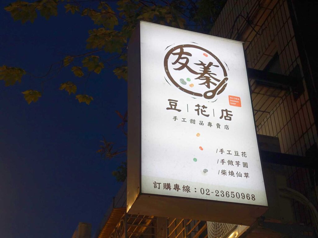 台北・古亭のおすすめグルメ店「友蓁豆花店」の看板