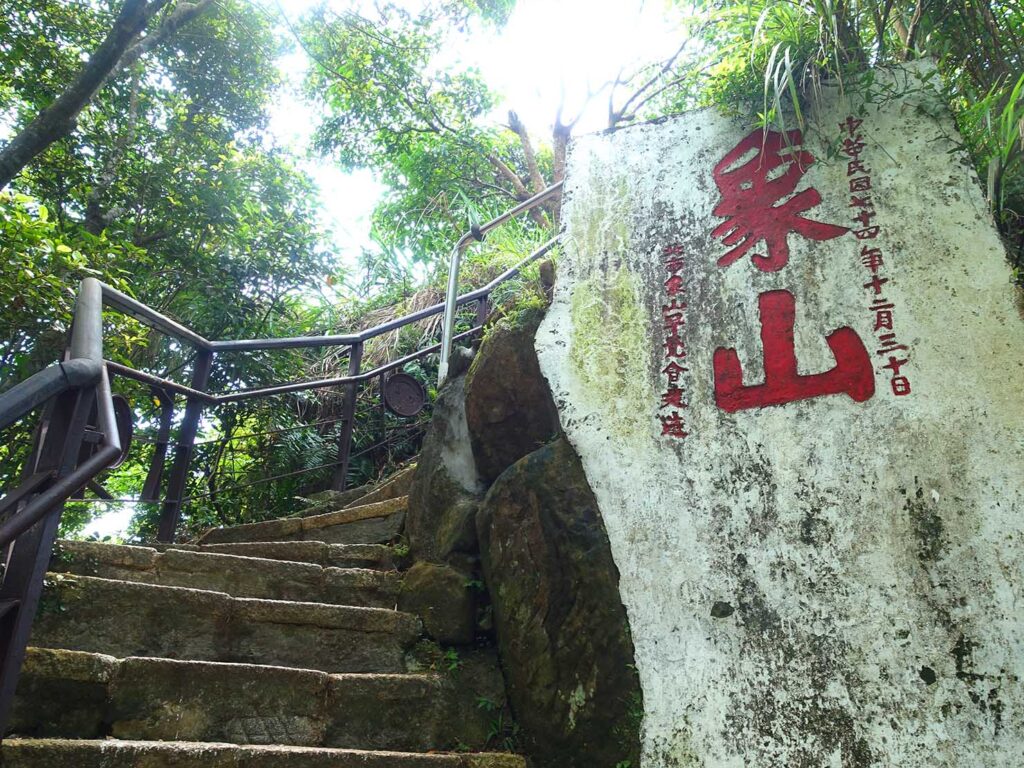 「象山親山步道」の岩に書かれた文字