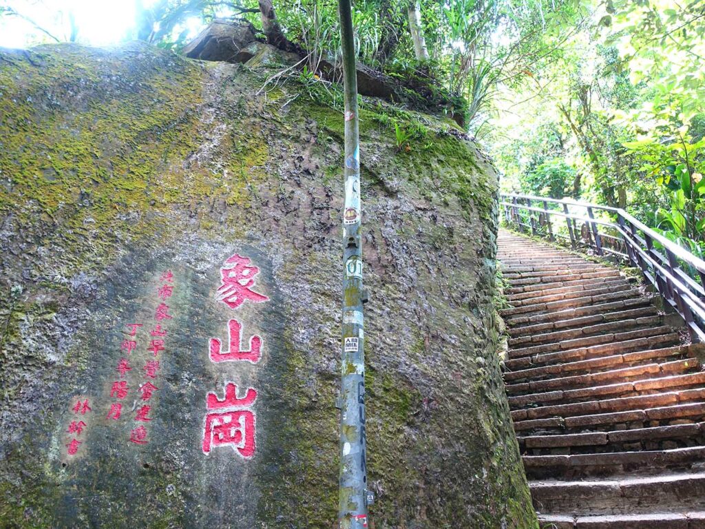 「象山親山步道」の岩に書かれた象山崗の文字