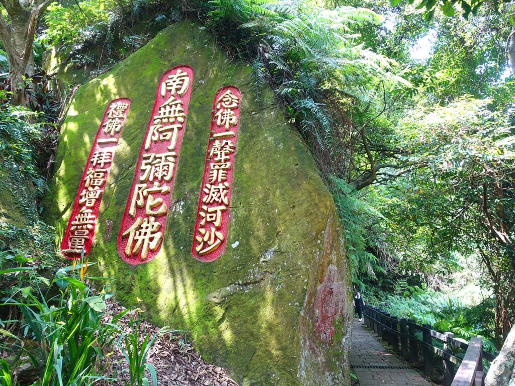 「象山親山步道」の岩に描かれた南無阿弥陀仏