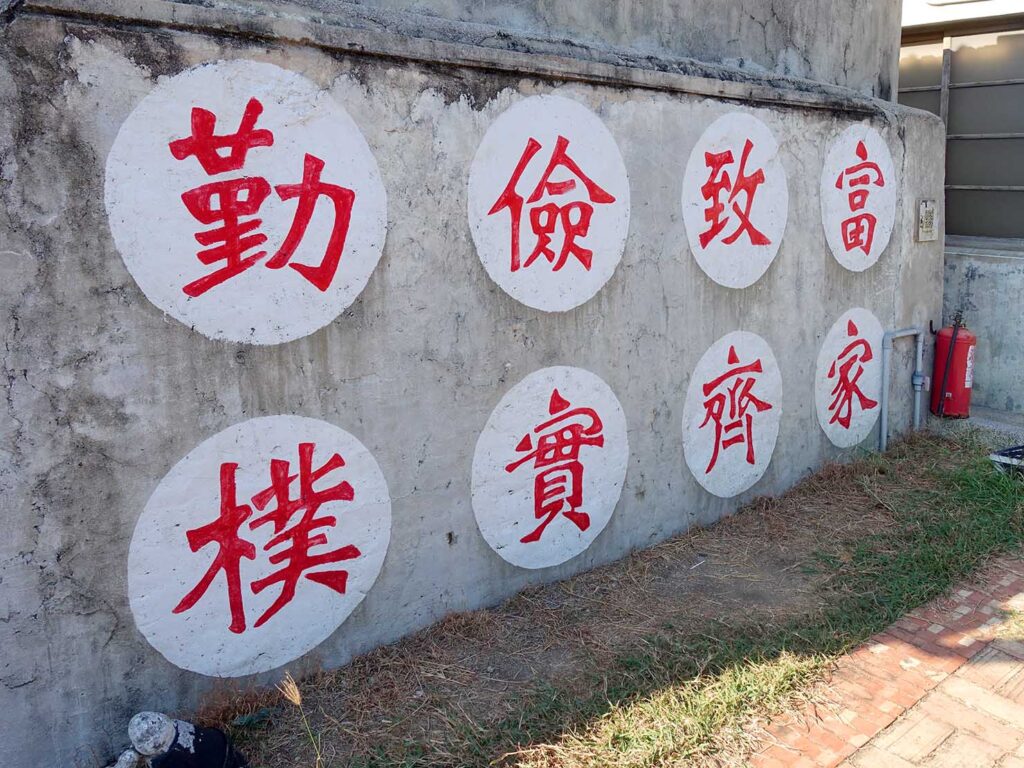澎湖観光のおすすめスポット「篤行十村」の壁に書かれたメッセージ