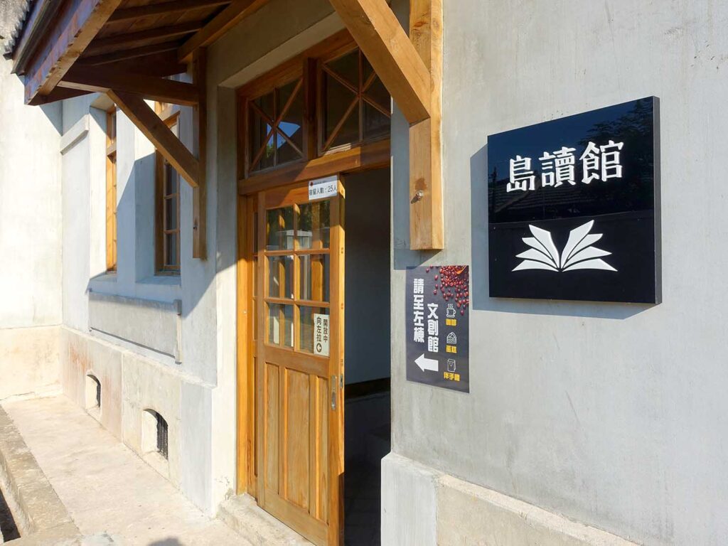 澎湖観光のおすすめスポット「篤行十村」の書店・島讀館