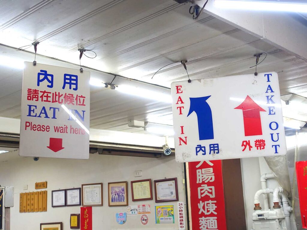 台北・公館夜市のおすすめグルメ店「藍家割包」の案内板