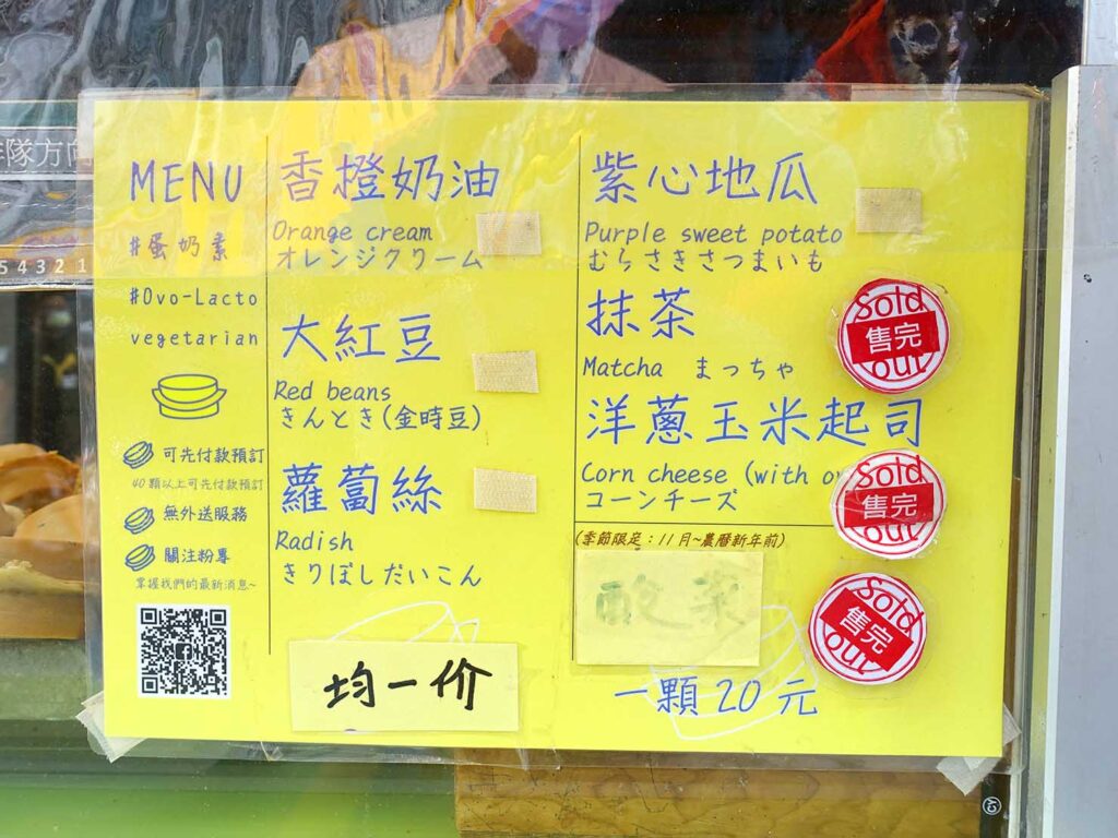 台北・迪化街のおすすめスイーツ店「永樂車輪餅」のメニュー
