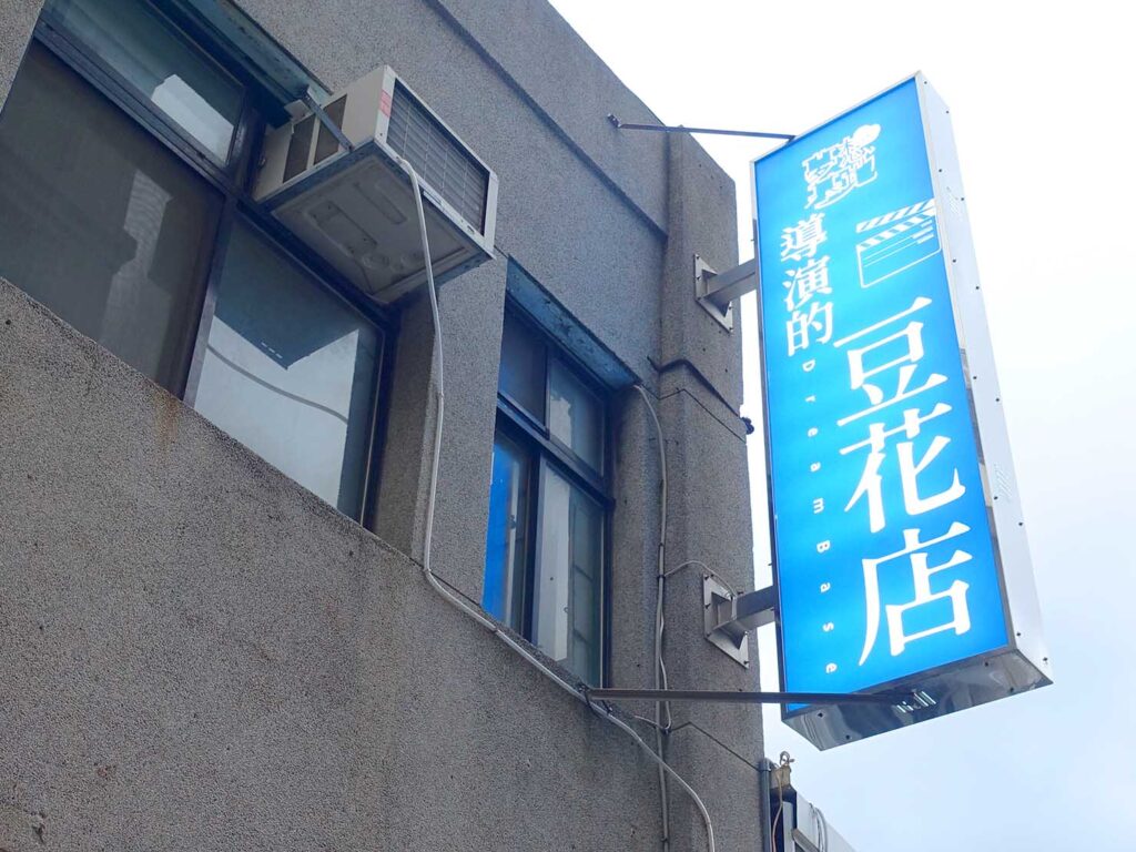 台北・迪化街のおすすめスイーツ店「夢想基地-導演的豆花店」の看板