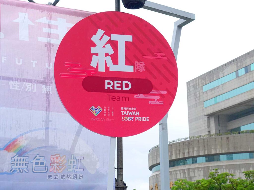台灣同志遊行（台湾LGBTプライド）2022の紅隊看板