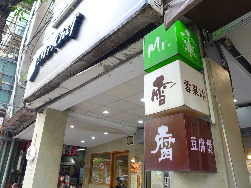 台北・永安市場のおすすめスイーツ店「Mr.雪腐」の看板
