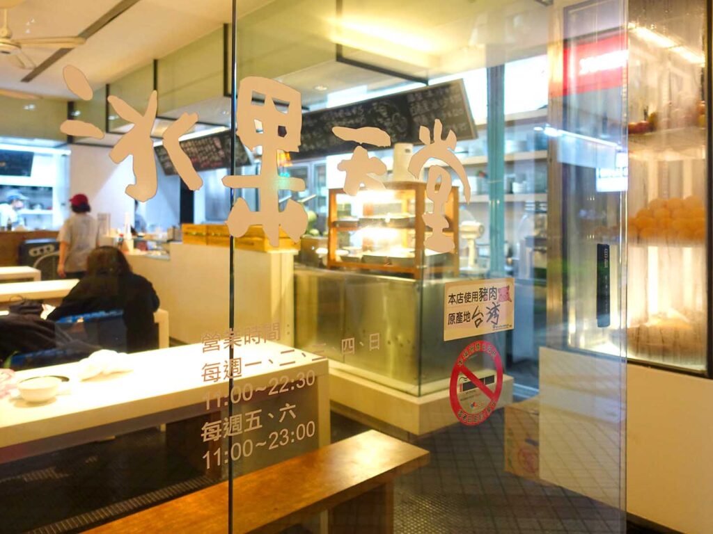 台北・永安市場のおすすめスイーツ店「冰果天堂」のドア